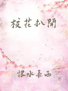 校花扒开