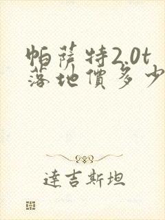 帕萨特2.0t落地价多少