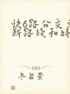 快6路公交车最新路线和时间