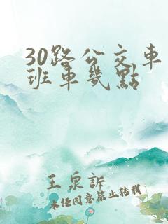 30路公交车末班车几点