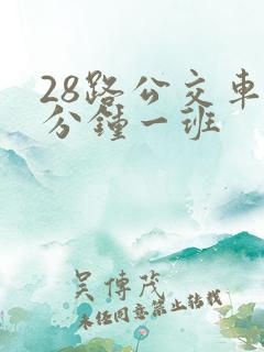 28路公交车几分钟一班