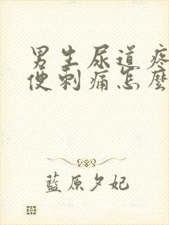 男生尿道疼痛小便刺痛怎么办缓解