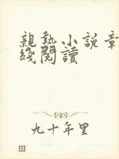 亲热小说章节在线阅读