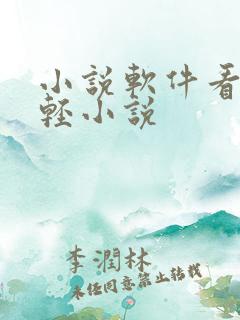 小说软件看日本轻小说