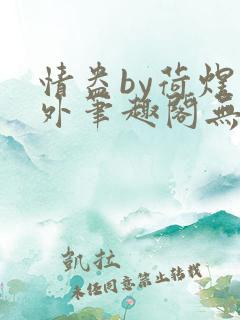 情盎by荷煜番外笔趣阁无弹窗最新章节