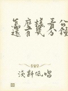 怎么样看公交车还有几分钟到站台