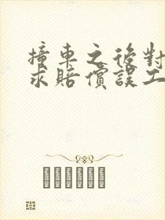 撞车之后对方要求赔偿误工费