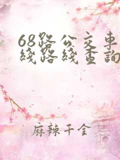 68路公交车路线路线查询