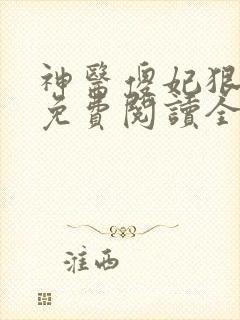 神医傻妃狠嚣张免费阅读全文