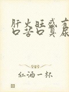 肝火旺盛有口干口苦口臭尿黄怎么调理