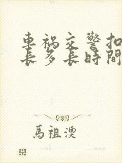 车祸交警扣车最长多长时间