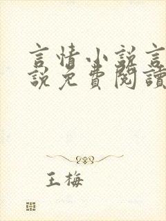 言情小说言情小说免费阅读