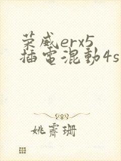 荣威erx5 插电混动4s店报价
