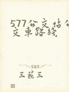 577公交站公交车路线
