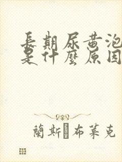 长期尿黄泡沫多是什么原因