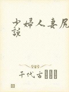 少妇人妻尻逼小说