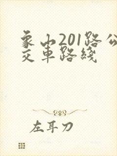 象山201路公交车路线