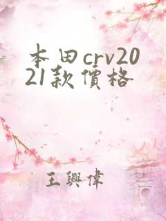 本田crv2021款价格