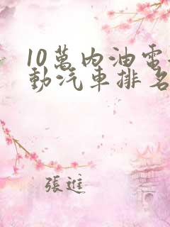 10万内油电混动汽车排名