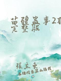 苗疆蛊事2听书完整版