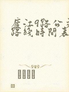 庐江9路公交车路线时间表