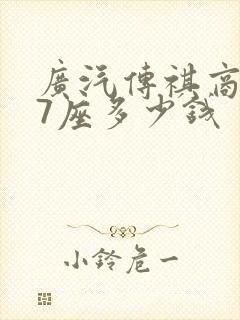 广汽传祺商务车7座多少钱