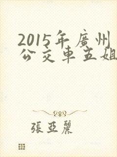2015年广州公交车五姐妹事件