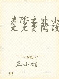 光阴之外小说全文免费阅读全文