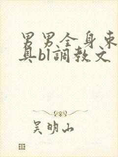 男男全身束缚道具bl调教文