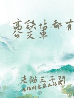 高铁站都有几路公交车