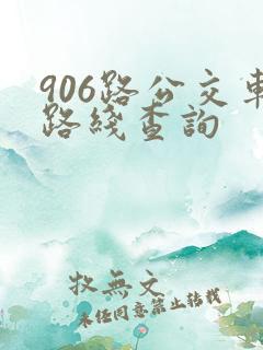 906路公交车路线查询