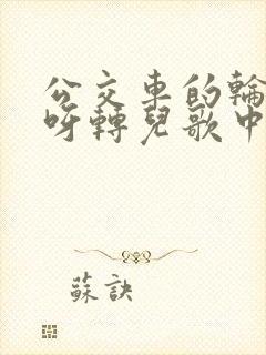 公交车的轮子转呀转儿歌中文版