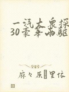 一汽大众探岳330豪华两驱