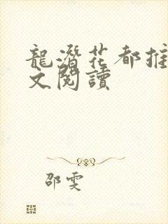 龙潜花都推母全文阅读