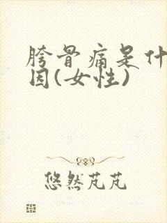 胯骨痛是什么原因(女性)