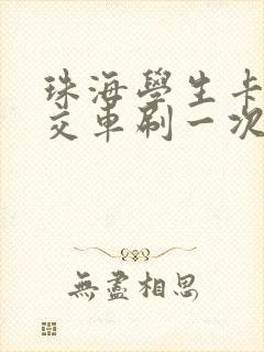 珠海学生卡坐公交车刷一次多少钱