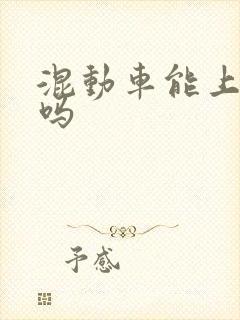 混动车能上蓝牌吗