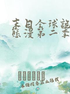 末日全球诡异动态漫第二季全集免费播放