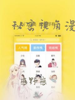 秘密视角漫画