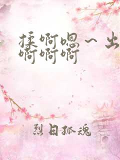 揉啊嗯～出水了啊啊啊