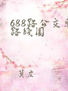 688路公交车路线图