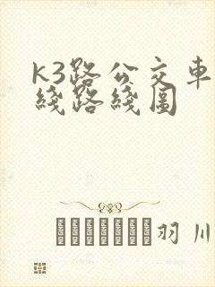k3路公交车路线路线图