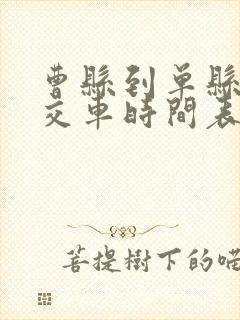 曹县到单县的公交车时间表