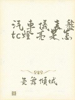 汽车仪表盘上的tc灯亮是怎么回事