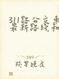 311路公交车最新路线和时间