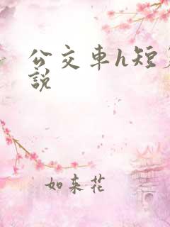 公交车h短篇小说