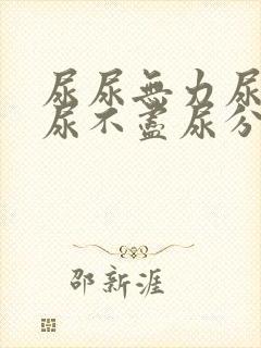 尿尿无力尿等待尿不尽尿分叉