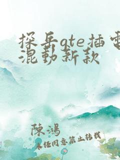 探岳gte插电混动新款