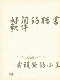 好用的听书看书软件