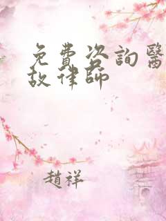 免费咨询医疗事故律师 免费咨询医疗事故律师